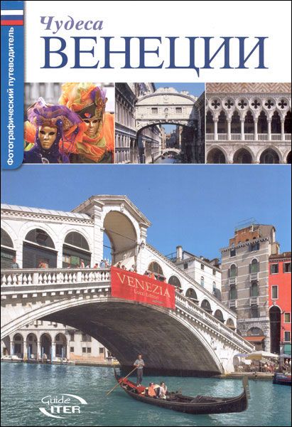 ЧУДЕСА ВЕНЕЦИИ